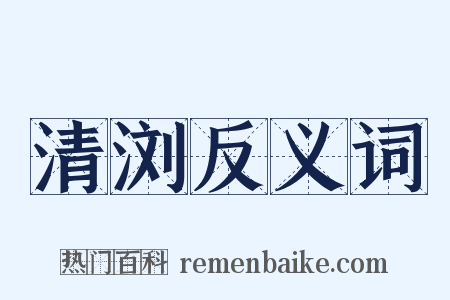 清浏反义词是什么意思的图片